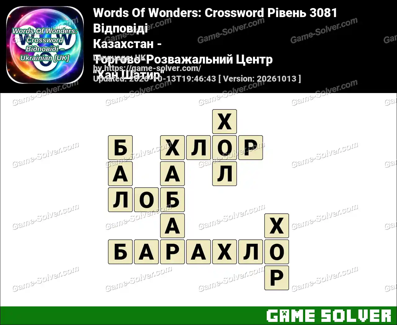 Words Of Wonders: Crossword Рівень 3081 Відповіді – Казахстан – Торгово-Розважальний Центр ”Хан Шатир”
